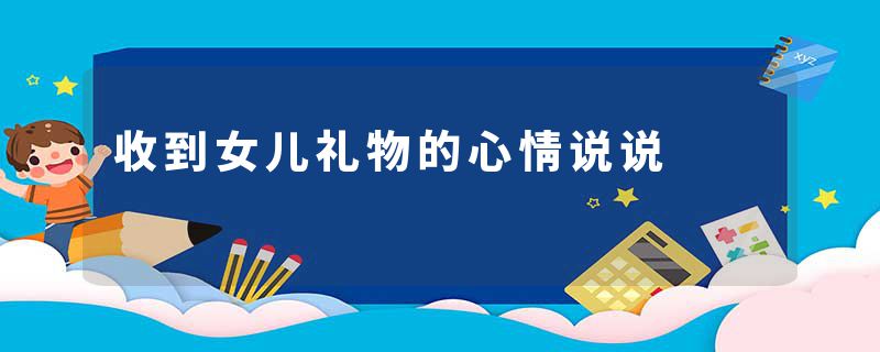 收到女儿礼物的心情说说