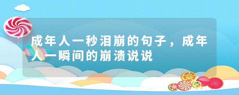 成年人一秒泪崩的句子，成年人一瞬间的崩溃说说