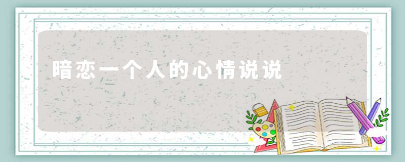 暗恋一个人的心情说说