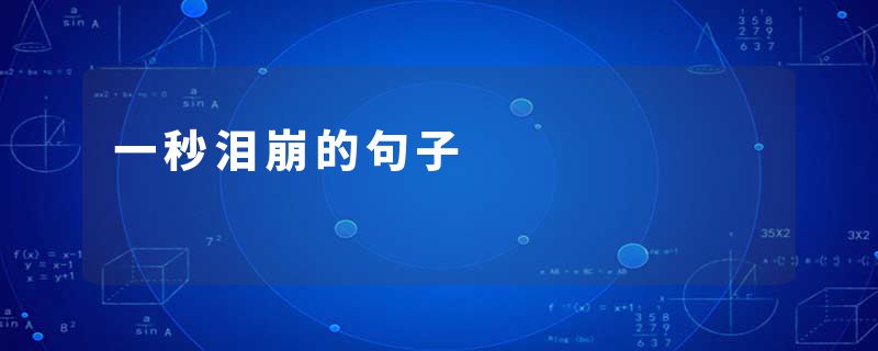 一秒泪崩的句子