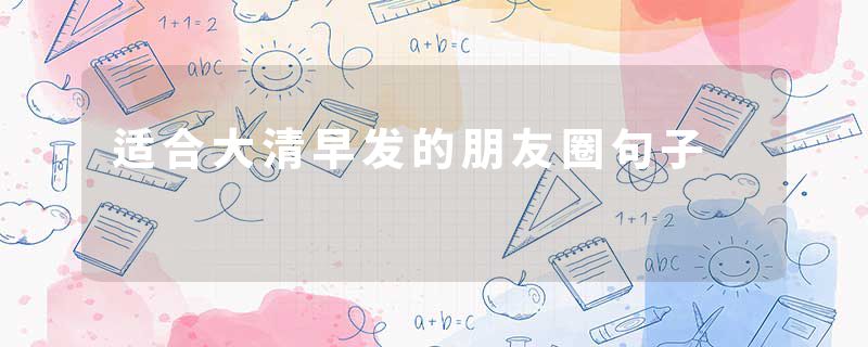 适合大清早发的朋友圈句子