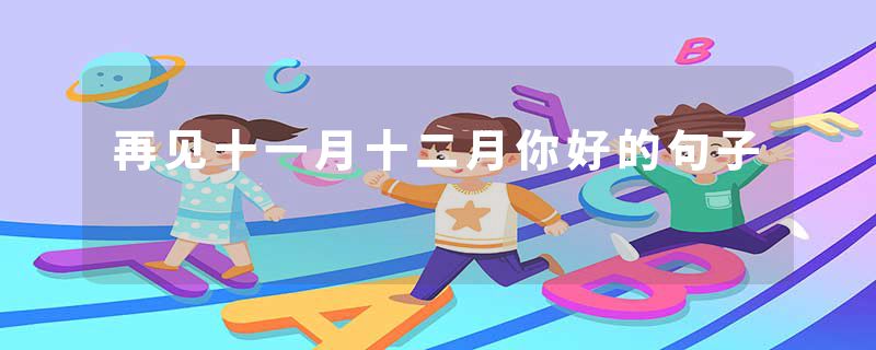 再见十一月十二月你好的句子