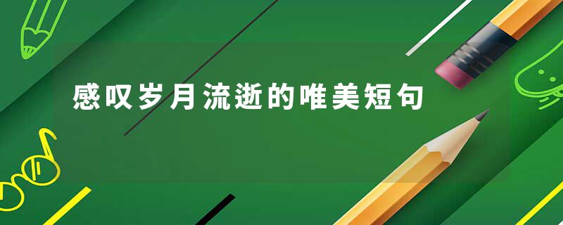 感叹岁月流逝的唯美短句