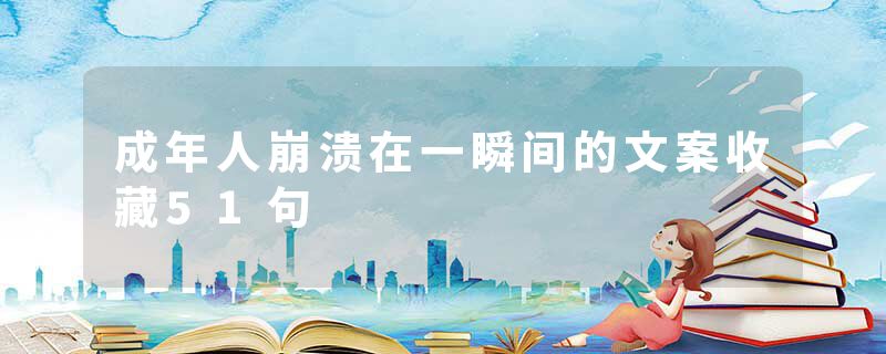 成年人崩溃在一瞬间的文案收藏51句