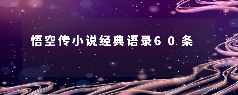 悟空传小说经典语录60条