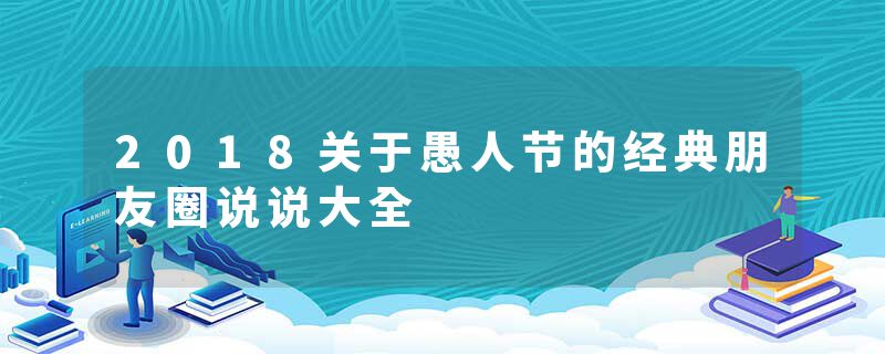 2018关于愚人节的经典朋友圈说说大全