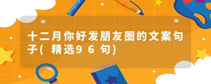 十二月你好发朋友圈的文案句子(精选96句)