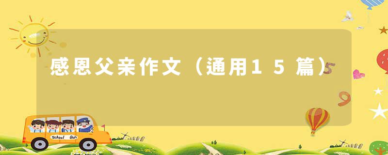 感恩父亲作文（通用15篇）