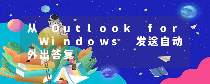 从 Outlook for Windows 发送自动外出答复
