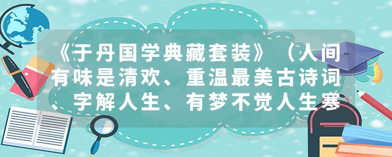 《于丹国学典藏套装》（人间有味是清欢、重温最美古诗词、字解人生、有梦不觉人生寒、