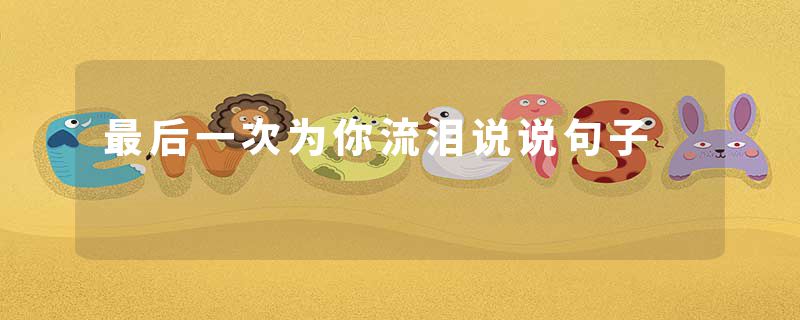 最后一次为你流泪说说句子