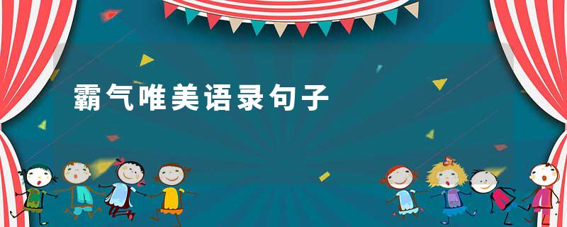 霸气唯美语录句子