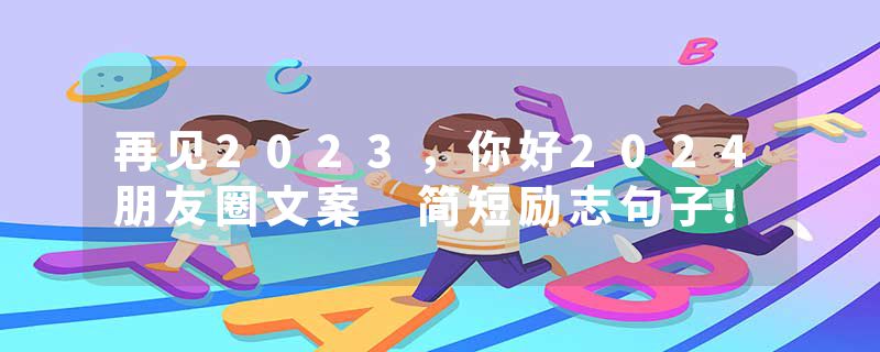再见2023，你好2024朋友圈文案 简短励志句子!