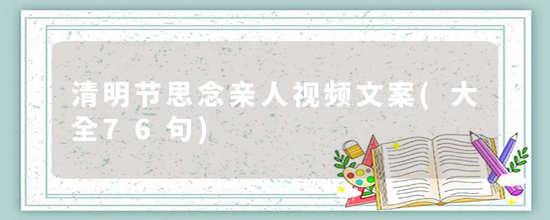 清明节思念亲人视频文案(大全76句)