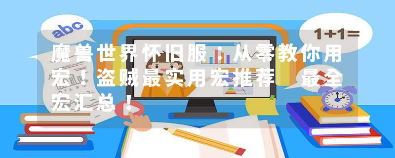 魔兽世界怀旧服：从零教你用宏！盗贼最实用宏推荐 最全宏汇总！