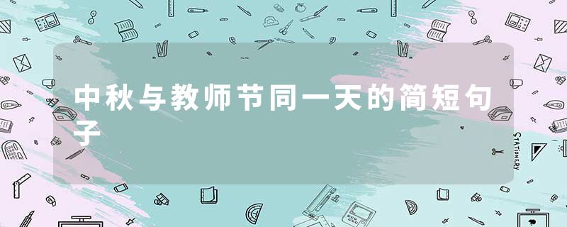 中秋与教师节同一天的简短句子