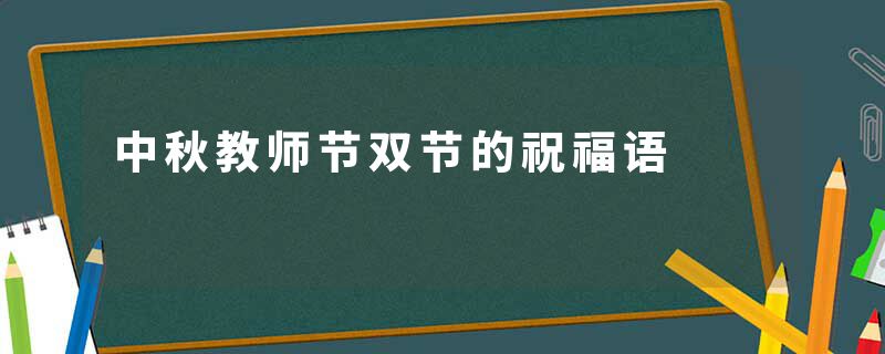 中秋教师节双节的祝福语