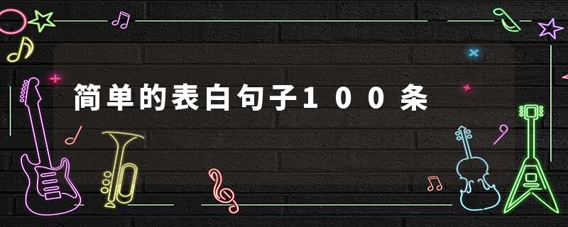 简单的表白句子100条