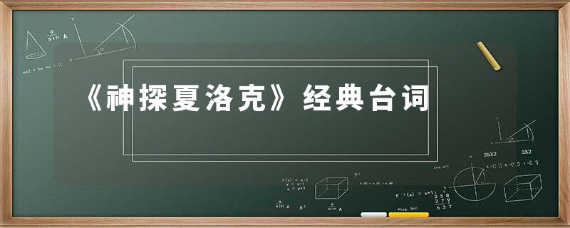 《神探夏洛克》经典台词