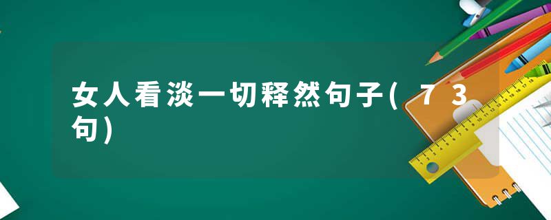 女人看淡一切释然句子(73句)