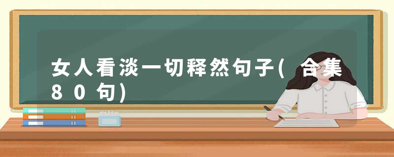 女人看淡一切释然句子(合集80句)