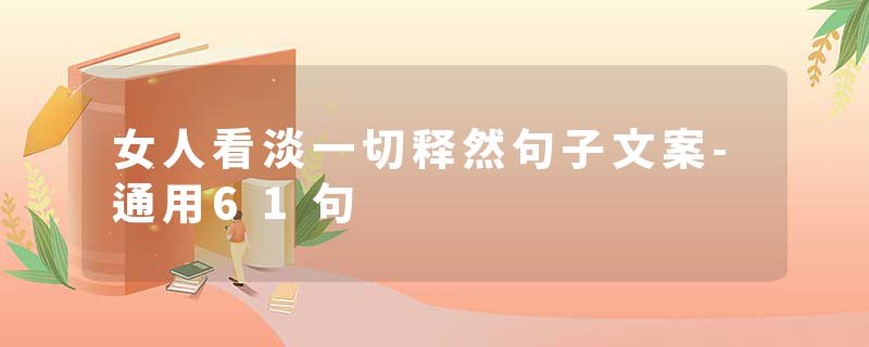 女人看淡一切释然句子文案-通用61句