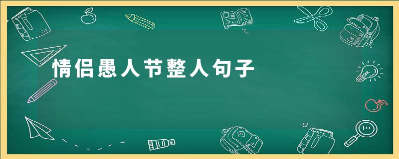 情侣愚人节整人句子