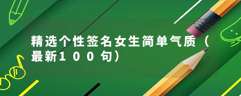 精选个性签名女生简单气质（最新100句）