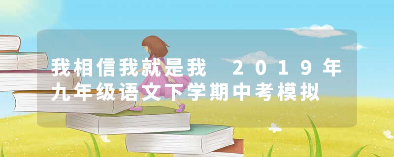 我相信我就是我 2019年九年级语文下学期中考模拟