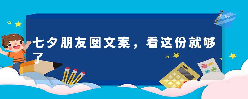 七夕朋友圈文案，看这份就够了