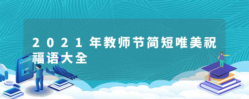 2021年教师节简短唯美祝福语大全