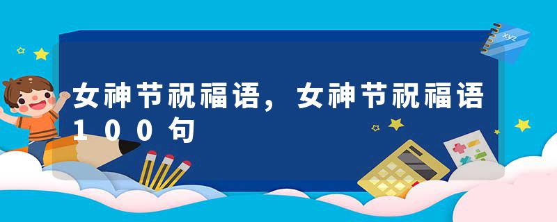 女神节祝福语,女神节祝福语100句
