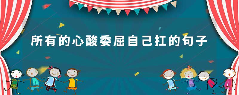 所有的心酸委屈自己扛的句子