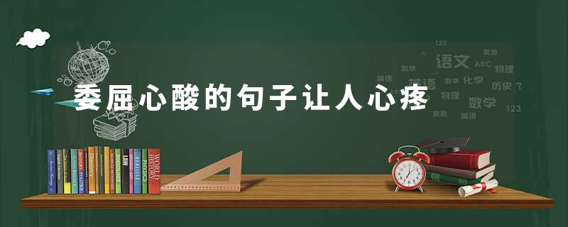 委屈心酸的句子让人心疼