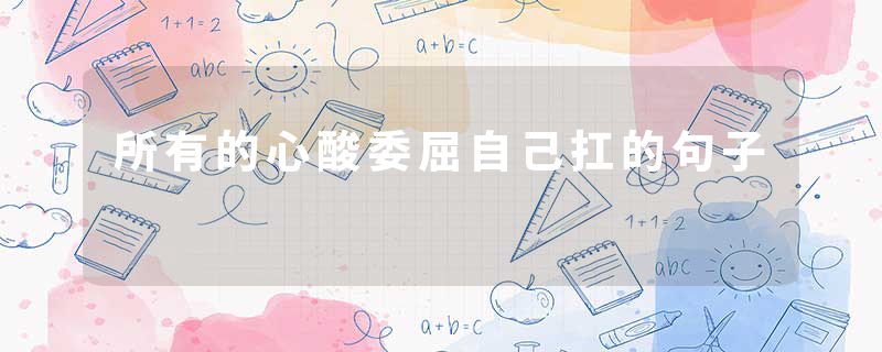 所有的心酸委屈自己扛的句子