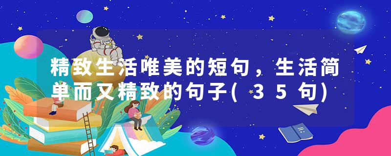 精致生活唯美的短句，生活简单而又精致的句子(35句)