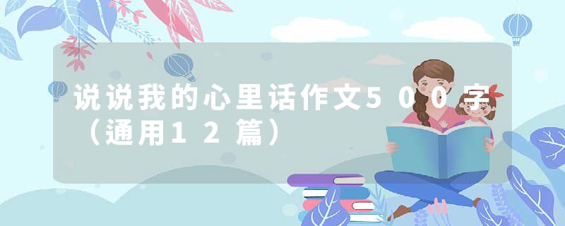 说说我的心里话作文500字（通用12篇）