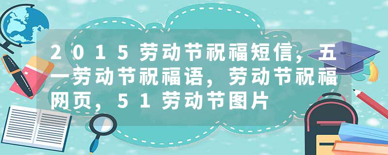 2015劳动节祝福短信,五一劳动节祝福语,劳动节祝福网页,51劳动节图片