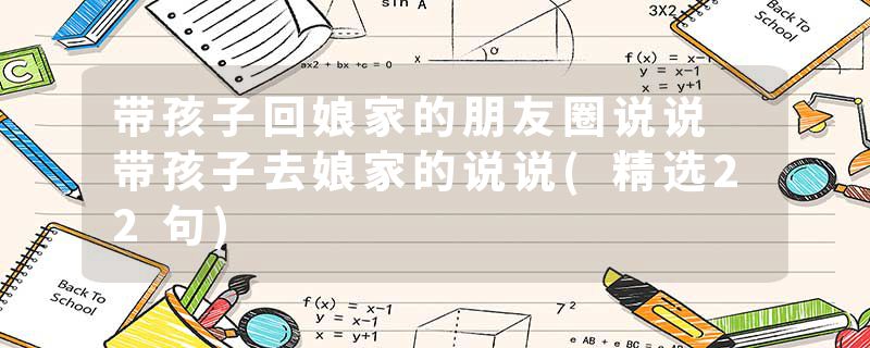 带孩子回娘家的朋友圈说说 带孩子去娘家的说说(精选22句)