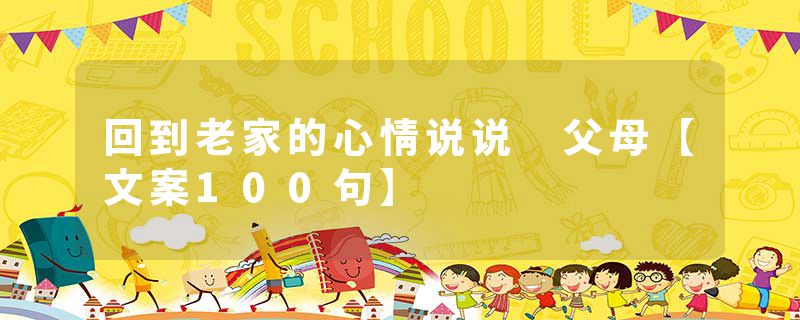 回到老家的心情说说 父母【文案100句】