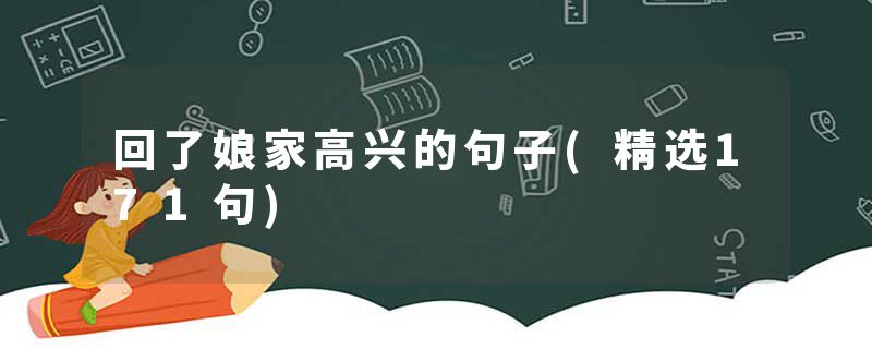 回了娘家高兴的句子(精选171句)