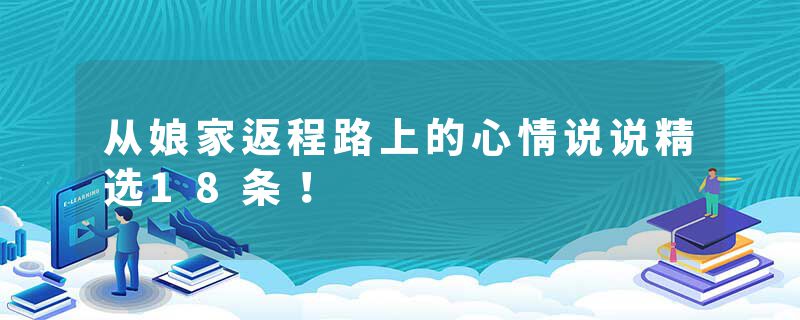 从娘家返程路上的心情说说精选18条！