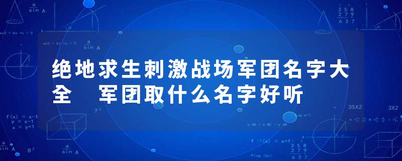 绝地求生刺激战场军团名字大全 军团取什么名字好听