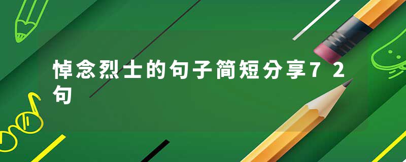 悼念烈士的句子简短分享72句