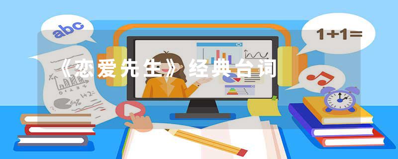 《恋爱先生》经典台词