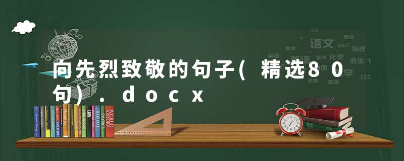 向先烈致敬的句子(精选80句).docx