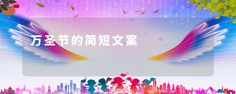 万圣节的简短文案