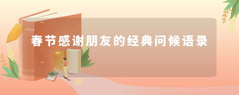 春节感谢朋友的经典问候语录
