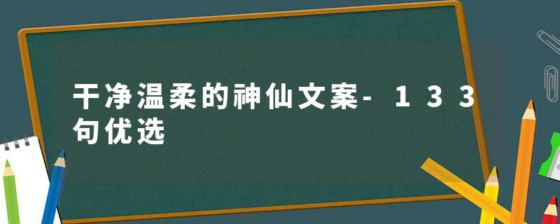 干净温柔的神仙文案-133句优选