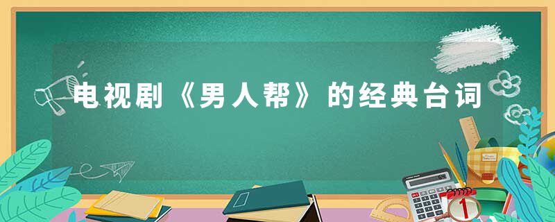 电视剧《男人帮》的经典台词